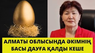 Алматы облысы Еңбекшіқазақ ауданы Балтабай ауылдық округінің әкімінің басы дауға қалды.