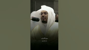 سورة الاحزاب ياسر الدوسري