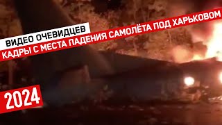 Первые кадры с места падения самолёта под Харьковом // Видео очевидцев