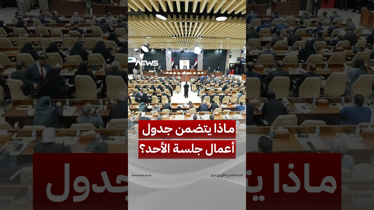 3 قوانين على طاولة البرلمان.. ماذا يتضمن جدول أعمال جلسة الأحد؟ | #وان_نيوز