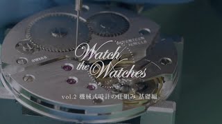 Watch the Watches VOL.2　機械式時計の仕組み　基礎編