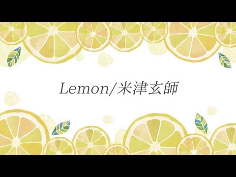 【楠ありさ】Lemon【歌ってみた】