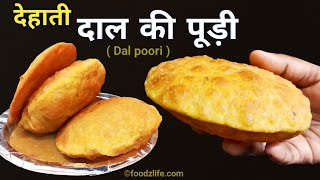 यूपी स्टाइल दाल की पूड़ी बनाने की विधि | Dal Ki Poori | Chana Dal paratha | Chana dal puri recipe