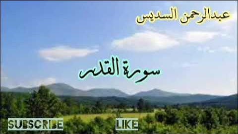 عبدالرحمن السديس  سورة القدر، العلق، التين، الشرح، الضحى، الليل