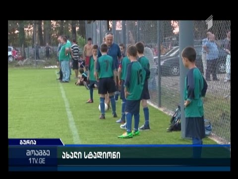 ურეკში ხელოვნურსაფრიანი სტადიონი გაიხსნა