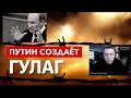 Путин создает ГУЛАГ.