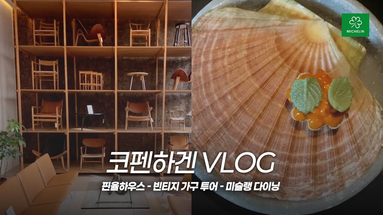 [코펜하겐🇩🇰]  꼭 가야하는 곳! | 핀율하우스 | 미슐랭 레스토랑 Terra |