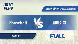 [유니크플레이] Zbaseball vs 램페이지 풀영상(풀) | 06.21 | 장항