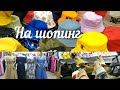 ГОТОВИМСЯ К ЛЕТУ🥳 Самый ДЕШЁВЫЙ БАЗАР  🔥Наш шопинг🔥с детьми Shopping with kids Baku