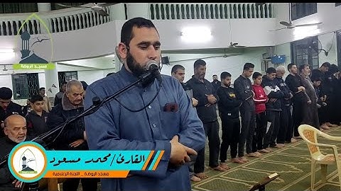 تلاوة هادئة لفضيلة الأخ القارئ/ محمد مسعود من قيام ليلة 25 من شهر رمضان المبارك - مسجد الروضة
