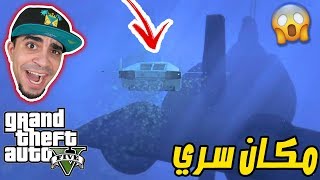 قراند 5 : المكان السري الخطير تحت الماء GTA V !! 😂👌