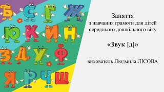 14.Заняття з навчання грамоти для дітей середнього дошкільного віку«Звук [д]»