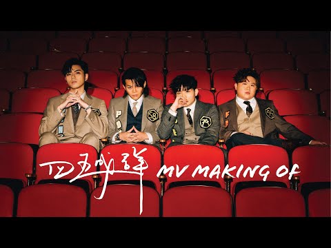 ERROR《四五成群》MV Making Of