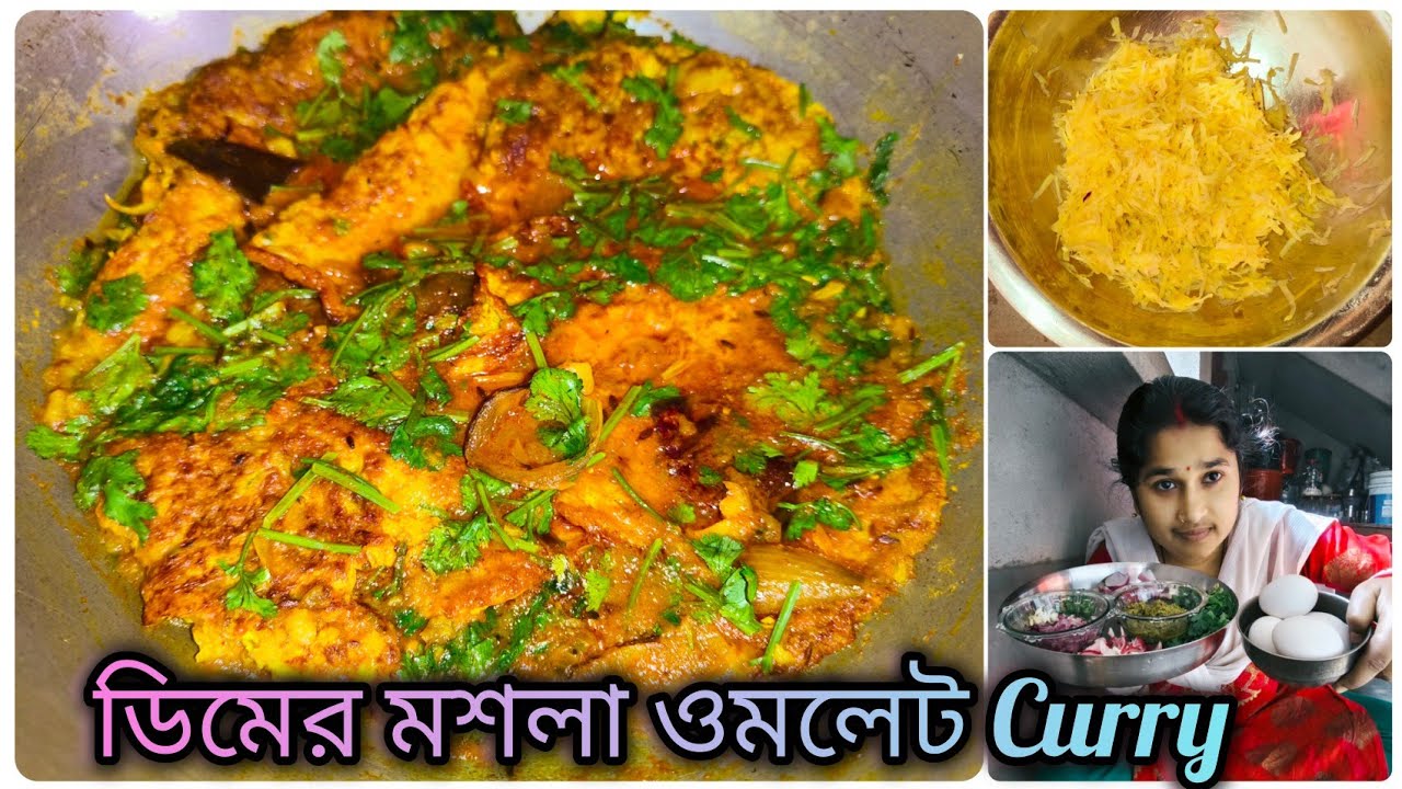 ডিমের মশলা Curry 🥰 যে একবার খাবে সে কখনোই স্বাদ ভুলবে না।। Egg Curry।। Bengali Recipe 2026