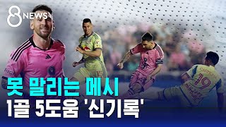 못 말리는 메시…1골 5도움 '신기록' / SBS 8뉴스