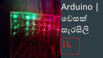 Arduino rgb led cube 5*5*5------වෙසක් සැරසිලි  Colorful Vesak Lantern with Arduino |