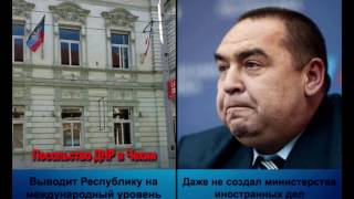 Видео ДНР ЛНР Захарченко Плотницкий (автор: Andry Krylov)