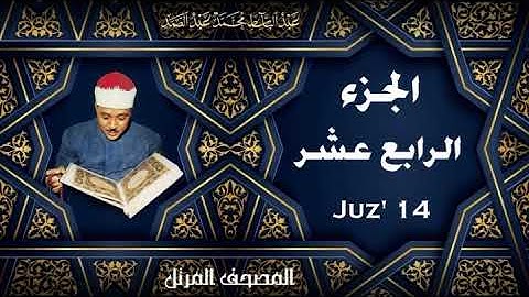 ختمة مرتلة بصوت القارئ عبد الباسط عبد الصمد الجزء الرابع عشر