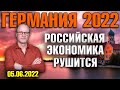 Германия 2022. Российская экономика рушится, Крушение поезда в Баварии, Лаутербах закатил скандал