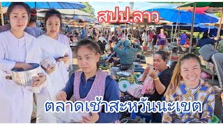 #เที่ยวลาว #ตลาด เช้าใหญ่ที่สุดใน สะหวันนะเขต #สปปลาว #แม่ค้า #สาวลาว น่ารักๆ #บรรยากาศบ้านๆ