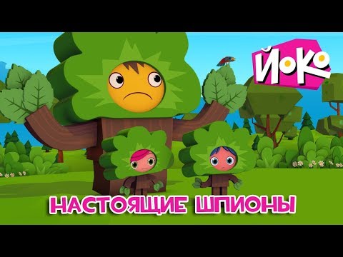 ЙОКО - Трейлер - Настоящие шпионы - Новые мультфильмы для детей