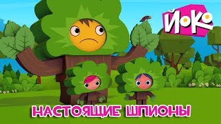 ЙОКО - Трейлер - Настоящие шпионы - Новые мультфильмы для детей ЙОКО - Трейлер - Настоящие шпионы - Новые мультфильмы для детей