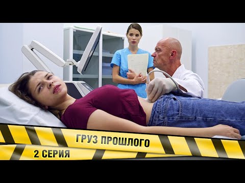 ГРУЗ ПРОШЛОГО. 2 СЕРИЯ. МЕЛОДРАМА