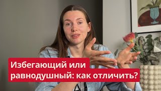 картинка: У него избегающий тип привязанности или ему просто всё равно?