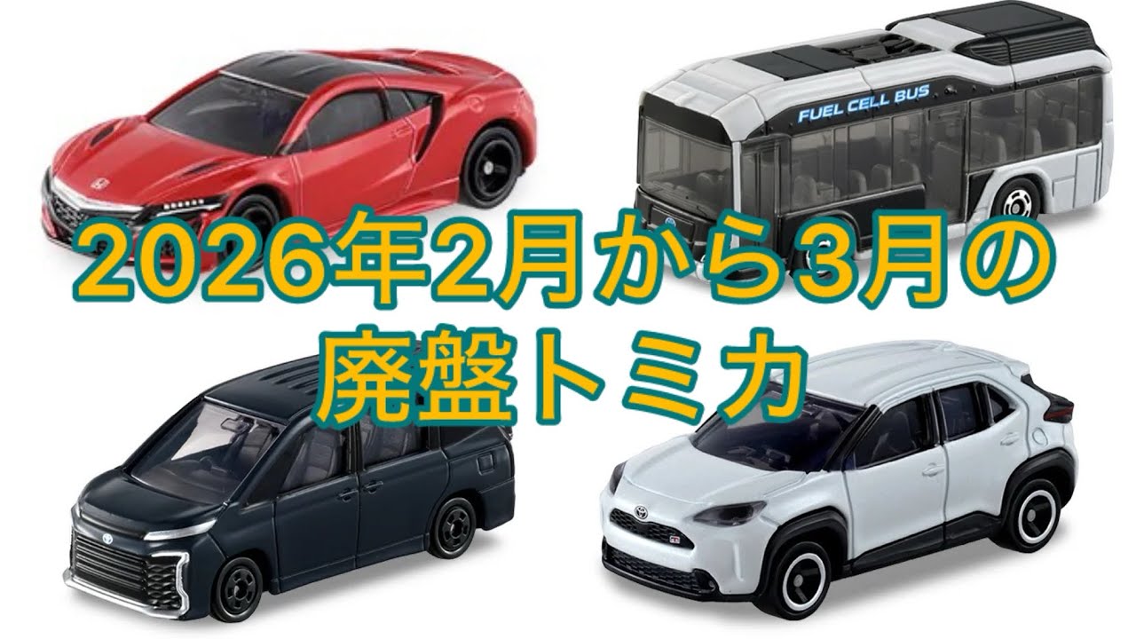 ヤリスクロスも廃盤…！？2026年2月から3月の廃盤トミカ - YouTube