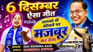 6 दिसम्बर बाबा साहब || दिल को छु लेने बाला वायरल गीत|| Baba Sahab Ambedkar #didi_krishna_rahi #bhim