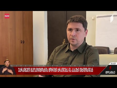 უკრაინელი მაღალჩინოსნის მორიგი ბრალდება და პასუხი თბილისიდან