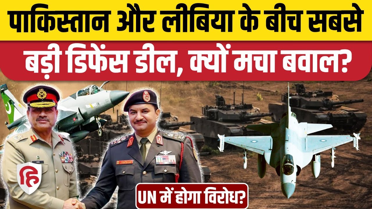 Pakistan Libya Defence Deal : Libyan National Army के साथ पाक की डिफेंस, UN में होगा कड़ा विरोध?