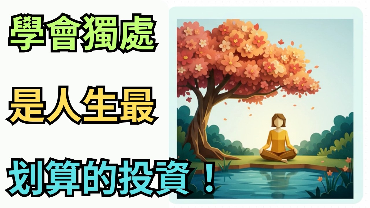越來越不想社交，其實是你在進化。「學會獨處」是最高級的人生享受