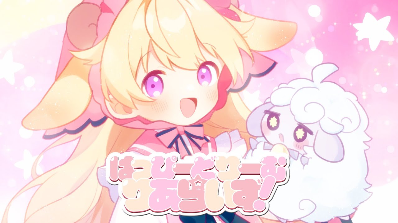 はっぴーどりーむ☆りあらいず！ - ななひら (Music Video)