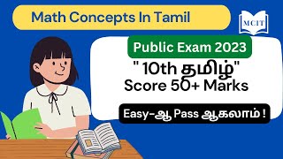 How to get 50 marks above in 10th Tamil Public exam 2023| How to pass 10th Tamil Public Exam 2023