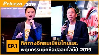 ทิศทางอีคอมเมิร์ซไทย และพฤติกรรมนักช้อปออนไลน์ 2019 I Priceza E-commerce Trends EP.1