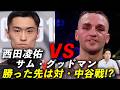 【Prime Video Boxing 16】 西田凌佑VSサムグッドマン！なぜかSバンタム級暫定王座決定戦？