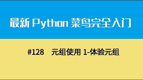 Python基础十六、元组使用1 体验元组