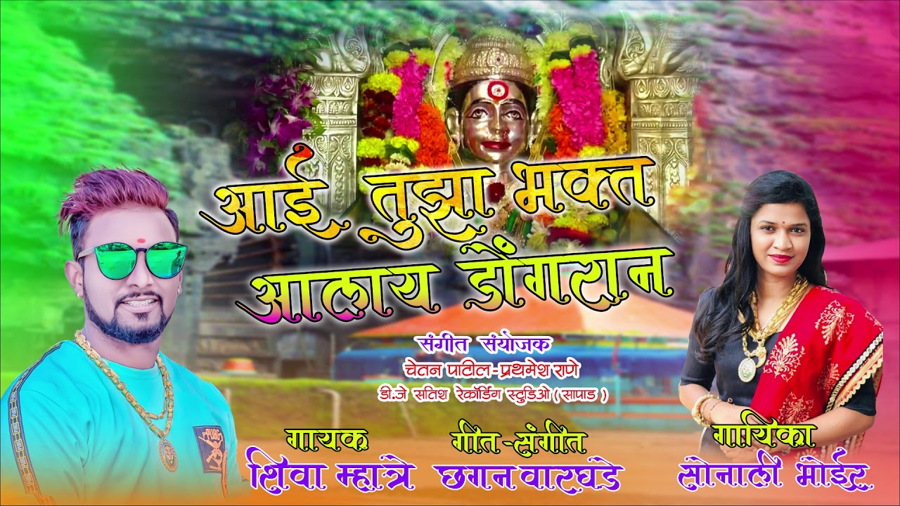 A banging song of 2019 by Shiva Mhatre and Sonali Bhoir Mother is your devotee Ekveera Aai Song 2019 