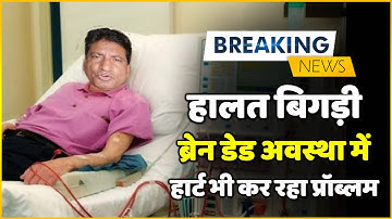 Breaking News : Raju Shrivastava Condition Is Critical ! Brain Goes In Dead Condtion