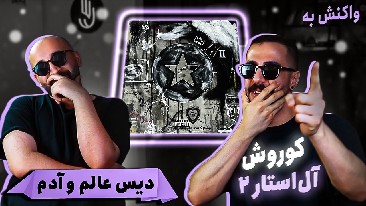 Koorosh - Allstar 2 (REACTION) | کورش - آل‌استار ۲ (واکنش)
