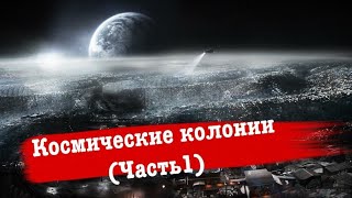 Космические колонии  1 из 3 / Следующее вехо  /Документальный, научно популярный фильм