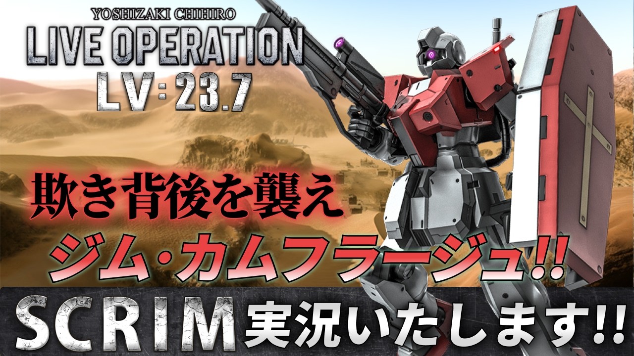 第237回・バトオペSCRIM Lv 23.7 #バトオペ2