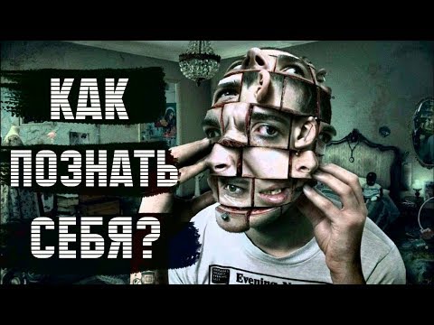 Как познать себя? САМОРАЗВИТИЕ