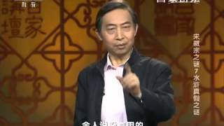 20151209 百家讲坛 宋徽宗谜（7）水浒真假谜 宋徽宗如何处理宋江