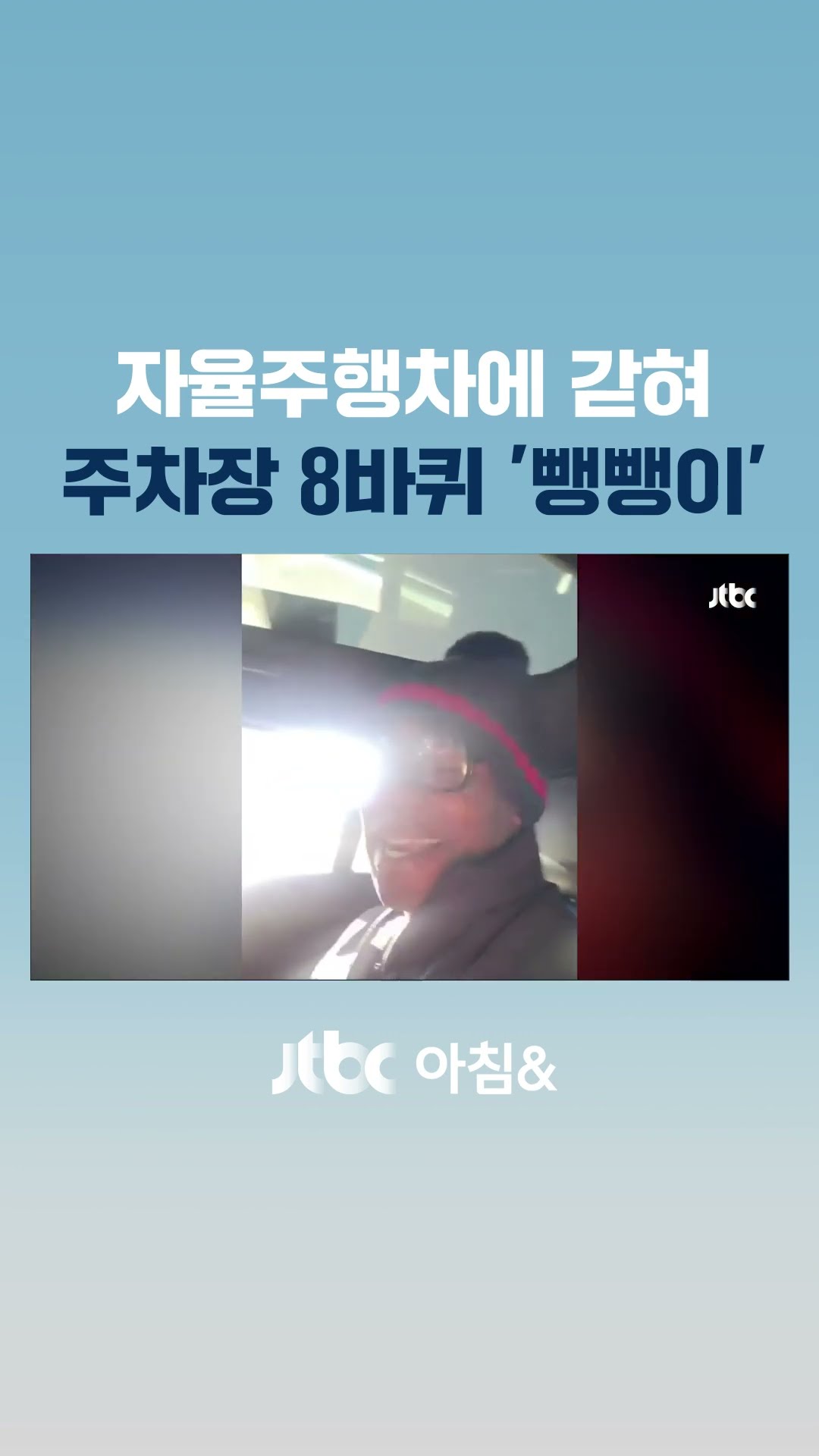 핸들이 고장난 자율주행차…그대로 갇혀 8바퀴 '뺑뺑이' #JTBC #Shorts