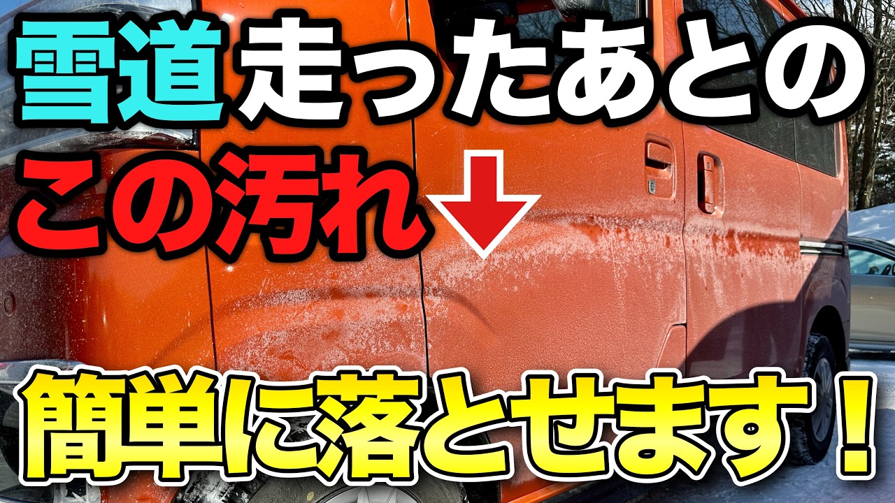雪道走った方必見!洗車のプロが融雪剤の落とし方をお教えします【簡単なサビ対策】【ビューティフルカーズ】