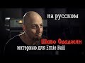 Шаво Одаджян - Интервью для Ernie Ball