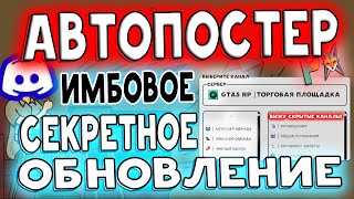 Лучший автопостер PosterXpress - лютое обновление! Автоматическая отправка сообщений в DISCORD!