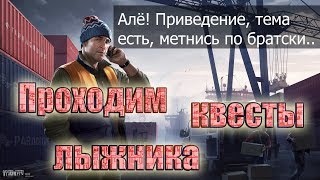 Escape from Tarkov - Проходим Квесты Лыжника ( ГАЙД )